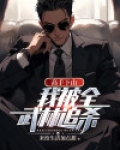 高手下山我被全武林追杀免费阅读