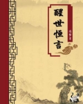 醒世恒言（无注释版）
