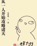 从一人开始攻略诸天弄啥嘞
