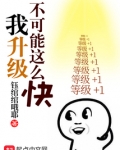 我升级真的很快