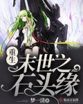 重生末世之石头缘