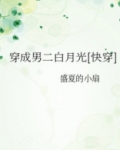 穿成男二白月光