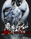 魔渣反小说免费阅读