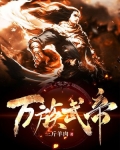 万族武帝