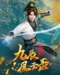 九辰风云录