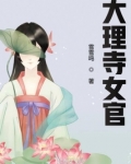 大理寺女官