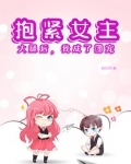 抱女主大腿的