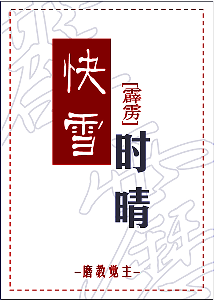 [霹雳]快雪时晴