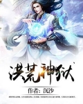 洪荒神狱狱尊是谁