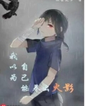 我以为自己能养出火影