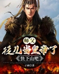 师父，徒儿当皇帝了，快下山吧