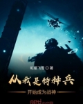 特种兵:摊牌了,我代号幽灵!