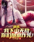 都市：我下山无敌，你们随意作死！