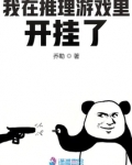 我在推理游戏里开挂了小说