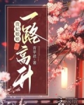 贵妃娘娘一路高升