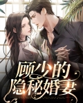 顾少的隐婚罪妻第一部