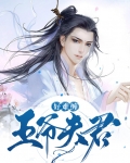 兽夫君太难缠