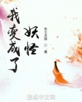 我变成了妖怪