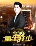 命运之重生狂少