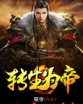 转生为帝君之女小说在线阅读
