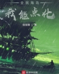 全民海岛我能点化TXT