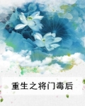重生之将门毒后好看吗