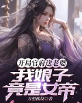 开局官府送老婆,我娘子竟是女帝小说