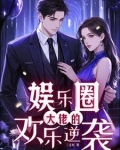 大佬的娱乐日常