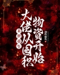 末世重生：大佬从囤积物资开始