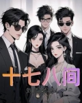 十七八间房子 公正