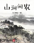 山涧闲农笔趣阁