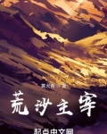 荒沙主宰全文阅读