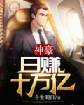 神豪，日赚十万亿