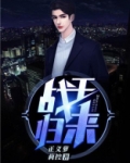 战王归来风飒飒,神器重现鸿飞挂是什么意思
