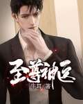 至尊神医免费观看完整版