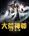 大荒神尊