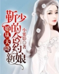 婚从天降靳少的合约新娘听书
