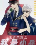 王者荣耀之我是小兵 神也无作为