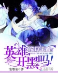 快穿王者:英雄们接招吧