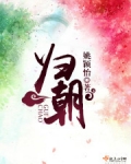 归朝