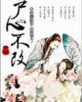 修真之尸心不改 小说