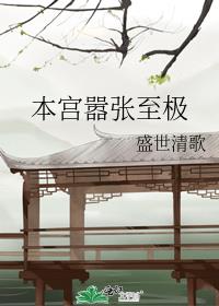 本宫嚣张至极 盛世清歌