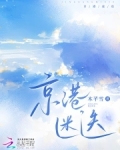 京港迷迭免费阅读笔趣阁