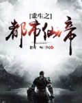 重生之都市仙帝