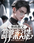 外科教父:你管实习生叫手术大佬?