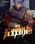 都市无双奶爸周毅小说