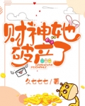 财神她破产了下载百度云
