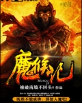 魔猴记 小说评论