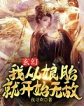 玄幻;我从娘胎就开始无敌书包简介推荐