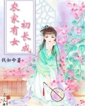 农家有女初长成柳下挥